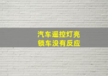 汽车遥控灯亮 锁车没有反应